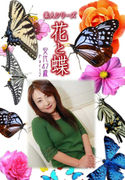 素人シリーズ 花と蝶 Vol.1073