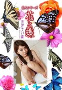 素人シリーズ 花と蝶 Vol.1074