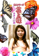 素人シリーズ 花と蝶 Vol.1086