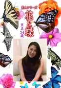 素人シリーズ 花と蝶 Vol.1088