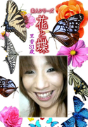素人シリーズ 花と蝶 Vol.1090