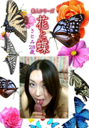 素人シリーズ 花と蝶 Vol.1092