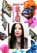 素人シリーズ 花と蝶 Vol.1093