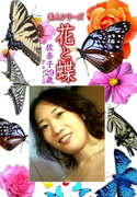 素人シリーズ 花と蝶 Vol.1095
