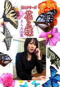 素人シリーズ 花と蝶 Vol.1109