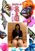 素人シリーズ 花と蝶 Vol.1113
