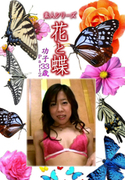 素人シリーズ 花と蝶 Vol.1114