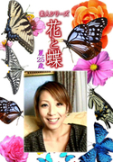 素人シリーズ 花と蝶 Vol.1128