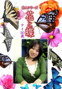 素人シリーズ 花と蝶 Vol.1137