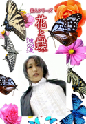 素人シリーズ 花と蝶 Vol.1139