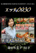 エッチな0930 Vol.784