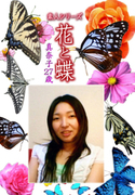 素人シリーズ 花と蝶 Vol.1143
