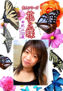 素人シリーズ 花と蝶 Vol.1144