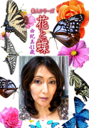 素人シリーズ 花と蝶 Vol.1145