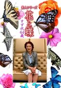素人シリーズ 花と蝶 Vol.1151