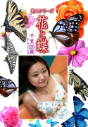 素人シリーズ 花と蝶 Vol.1153
