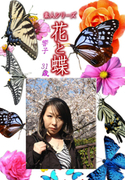 素人シリーズ 花と蝶 Vol.1163
