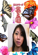 素人シリーズ 花と蝶 Vol.1165