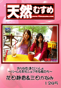 天然むすめ Vol.1245 ～おんな友達といっしょ～
