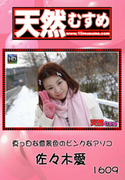天然むすめ Vol.1609 ～真っ白な雪景色のピンクなアソコ～