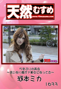 天然むすめ Vol.1633 ～5年ぶりの再会 言いなり娘がド痴女になってた～