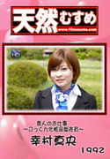 天然むすめ Vol.1992 素人のお仕事 ～ごっくん化粧品販売員～