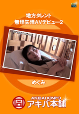 地方タレント無理矢理AVデビュー Vol.02