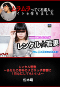 レンタル若妻 ～あなたの好みのメガネっ子若妻に1日なにしてもいいよ～