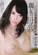 S Model Vol.132 親友の母親