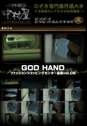 GOD HAND ファッションショッピングセンター盗撮 Vol.08