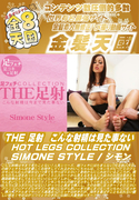 THE 足射 こんな射精は見た事ない HOT LEGS COLLECTION SIMONE STYLE