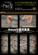 Aquaな露天風呂 Vol.941