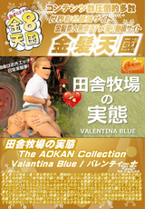 田舎牧場の実態 The AOKAN Collection Valantina Blue