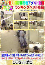 浴室拘束ふぇち編 19歳JD2回生ちゃんをお人形遊び!