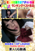 完全流出 !HIP LEGEND MARIN SEX02