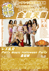 レズ乱交 Party Magic Halloween Party