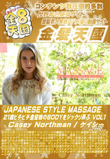 JAPANESE STYLE MASSAGE 21歳ピチピチ金髪娘のBODYをジックリ弄ぶ Vol.1 Casey Northman