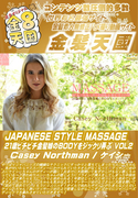 JAPANESE STYLE MASSAGE 21歳金髪娘のピチピチBODYをジックリ弄ぶ VOL.2 Casey Nothman