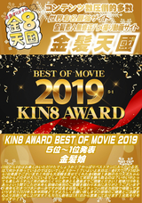 金8天国 KIN8 AWARD BEST OF MOVIE 2019 5位〜1位発表 金髪娘