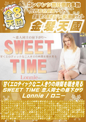 金8天国 甘くエロティックな二人きりの時間を覗き見る SWEET TIME 恋人同士の昼下がり/ロニー