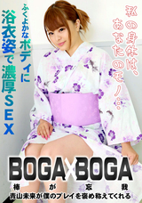 カリビアンコム BOGA x BOGA 〜青山未来が僕のプレイを褒め称えてくれる〜/青山未来