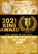 金8天国 KIN8 AWARD BEST OF MOVIE 2021 5位〜1位発表/金髪娘