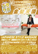 金8天国 JAPANESE STYLE MASSAGE 18歳スレンダー美脚娘のBDYをタップリ弄ぶ VOL2/リリ シャルメル