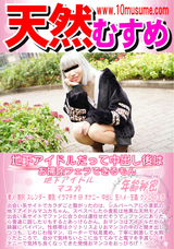 天然むすめ 地下アイドルだって中出し後はお掃除フェラできるもん 地下アイドルマユカ