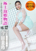 カリビアンコム 極上泡姫物語 Vol.107/今田美玲