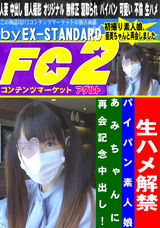 FC2 生ハメ解禁パイパン素人娘あみちゃんに再会記念中出し!