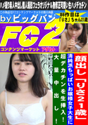 FC2 「りさ21歳」清純派ちっぱいお嬢様女子大生に超デカチンを生挿入!大量中出し!