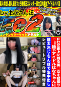 FC2 FC2史上に残る美○女を初撮り 地下アイドルはなちゃんに極太おじちんぽで生中出し!!