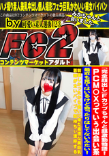 FC2 Fカップちゃんと超激動物語!PCM○Xっていう出会い系最近も見てはいるけど会ったりはしてないみたい!前楽しかったから会いに来た素直な美巨乳若娘が太いバイブで気持ちぃ連呼する