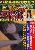 FC2 【#87】子犬のような甘いフェイスの短大生ちゃん。エッチなゲームで初めての経験...静かに感じる姿に興奮し寝バック激ピス射精 両想い